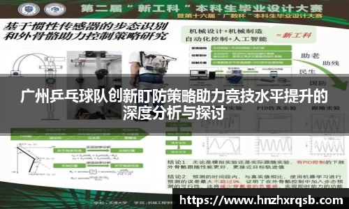 广州乒乓球队创新盯防策略助力竞技水平提升的深度分析与探讨