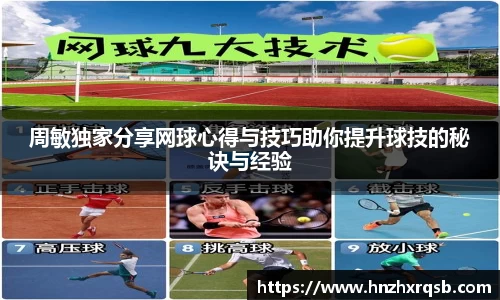 周敏独家分享网球心得与技巧助你提升球技的秘诀与经验