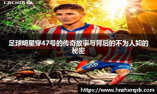 足球明星穿47号的传奇故事与背后的不为人知的秘密