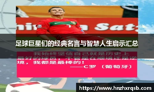 足球巨星们的经典名言与智慧人生启示汇总