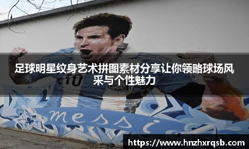 足球明星纹身艺术拼图素材分享让你领略球场风采与个性魅力