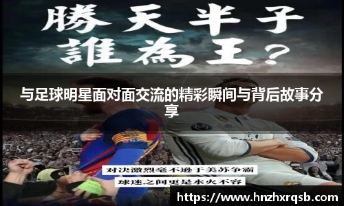 与足球明星面对面交流的精彩瞬间与背后故事分享