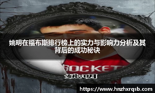 姚明在福布斯排行榜上的实力与影响力分析及其背后的成功秘诀