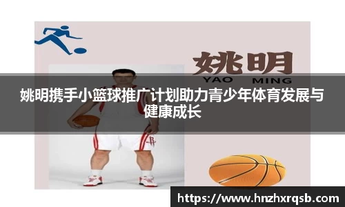 姚明携手小篮球推广计划助力青少年体育发展与健康成长