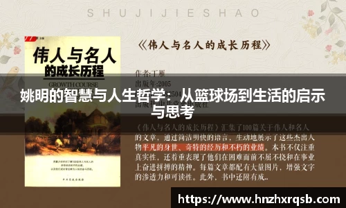 姚明的智慧与人生哲学：从篮球场到生活的启示与思考