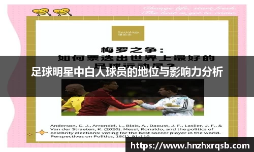 足球明星中白人球员的地位与影响力分析