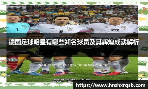 德国足球明星有哪些知名球员及其辉煌成就解析