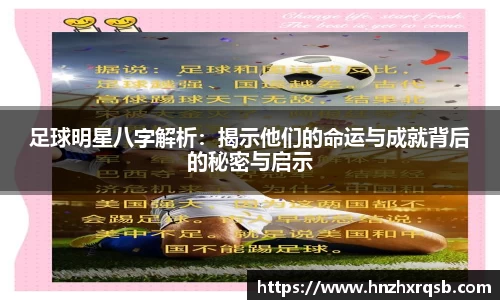 足球明星八字解析：揭示他们的命运与成就背后的秘密与启示