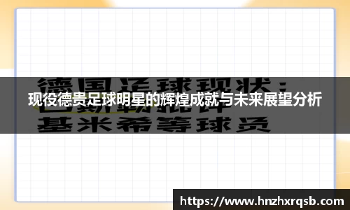 现役德贵足球明星的辉煌成就与未来展望分析