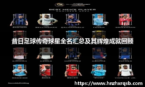 昔日足球传奇球星全名汇总及其辉煌成就回顾