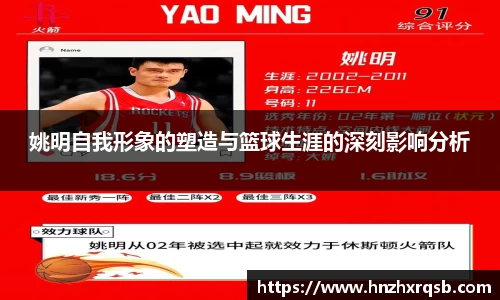 姚明自我形象的塑造与篮球生涯的深刻影响分析