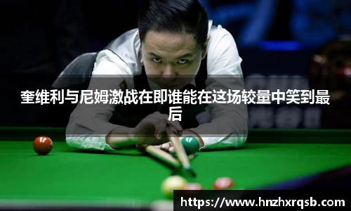 奎维利与尼姆激战在即谁能在这场较量中笑到最后