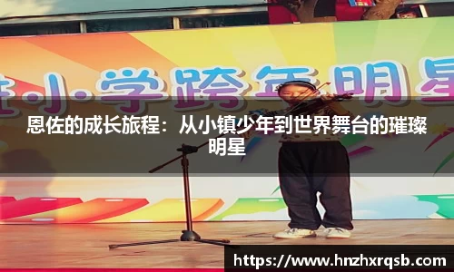 恩佐的成长旅程：从小镇少年到世界舞台的璀璨明星