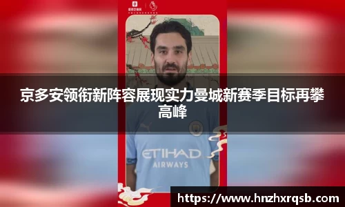 京多安领衔新阵容展现实力曼城新赛季目标再攀高峰