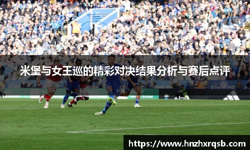 米堡与女王巡的精彩对决结果分析与赛后点评