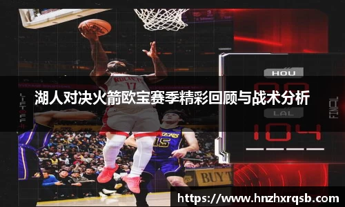 湖人对决火箭欧宝赛季精彩回顾与战术分析