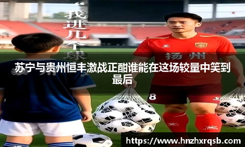 苏宁与贵州恒丰激战正酣谁能在这场较量中笑到最后