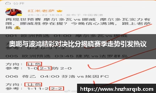 奥呃与波鸿精彩对决比分揭晓赛季走势引发热议