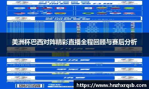 美洲杯巴西对阵精彩直播全程回顾与赛后分析