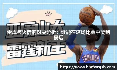 雷霆与火箭的对决分析：谁能在这场比赛中笑到最后