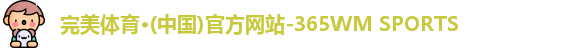 365完美体育